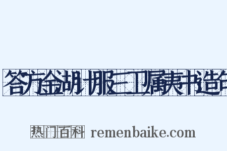 答方金湖计服三卫属夷书造句是什么意思的图片